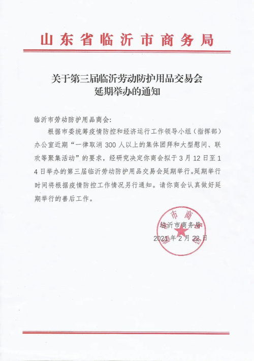 关于2021第三届中国（临沂）劳动防护用品交易会延期举办的通知
